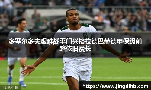 多塞尔多夫艰难战平门兴格拉德巴赫德甲保级前路依旧漫长