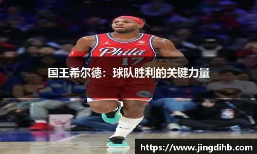 国王希尔德：球队胜利的关键力量