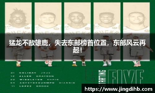 猛龙不敌雄鹿，失去东部榜首位置，东部风云再起！
