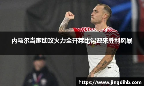 内马尔当家助攻火力全开莱比锡迎来胜利风暴