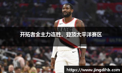 开拓者全主力连胜，登顶太平洋赛区