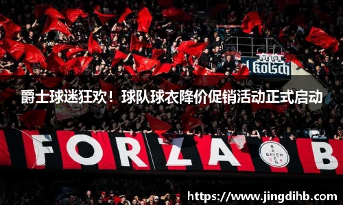 爵士球迷狂欢！球队球衣降价促销活动正式启动