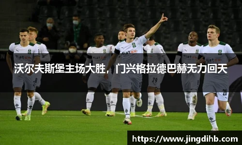 沃尔夫斯堡主场大胜，门兴格拉德巴赫无力回天