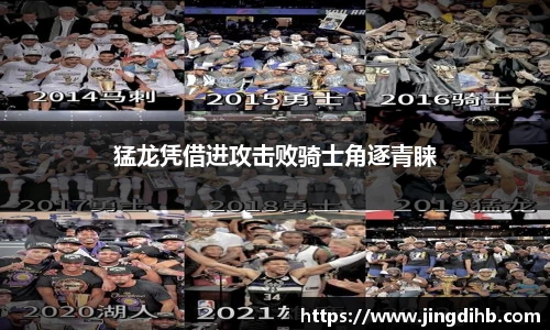 猛龙凭借进攻击败骑士角逐青睐