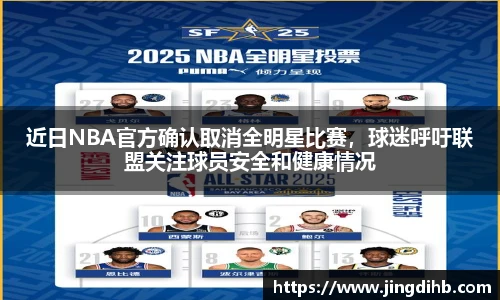 近日NBA官方确认取消全明星比赛，球迷呼吁联盟关注球员安全和健康情况