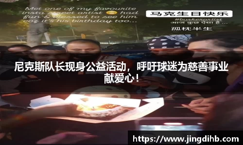 尼克斯队长现身公益活动，呼吁球迷为慈善事业献爱心！
