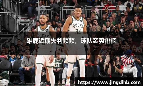 雄鹿近期失利频频，球队态势徘徊