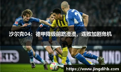 沙尔克04：德甲降级前路漫漫，连败加剧危机