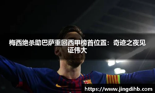 梅西绝杀助巴萨重回西甲榜首位置：奇迹之夜见证伟大