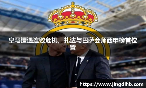 皇马遭遇连败危机，扎达与巴萨会师西甲榜首位置