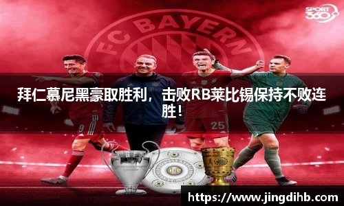 拜仁慕尼黑豪取胜利，击败RB莱比锡保持不败连胜！