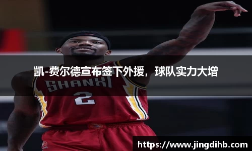 凯-费尔德宣布签下外援，球队实力大增