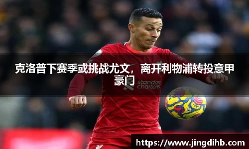 克洛普下赛季或挑战尤文，离开利物浦转投意甲豪门