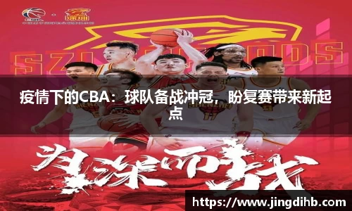 疫情下的CBA：球队备战冲冠，盼复赛带来新起点