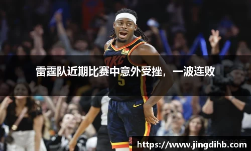 雷霆队近期比赛中意外受挫，一波连败