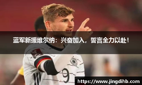 蓝军新援维尔纳：兴奋加入，誓言全力以赴！