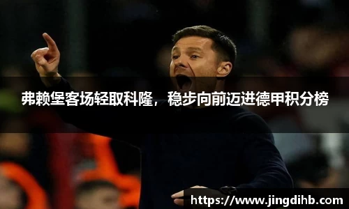 弗赖堡客场轻取科隆，稳步向前迈进德甲积分榜