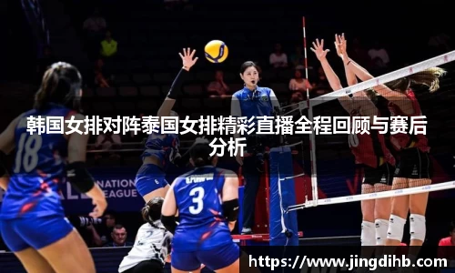 韩国女排对阵泰国女排精彩直播全程回顾与赛后分析