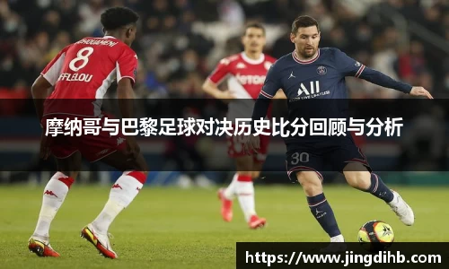 摩纳哥与巴黎足球对决历史比分回顾与分析