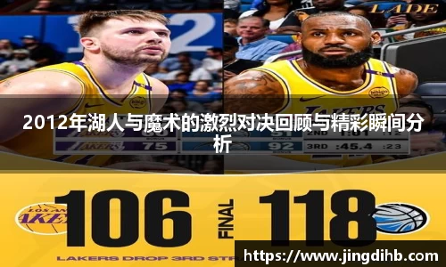 2012年湖人与魔术的激烈对决回顾与精彩瞬间分析