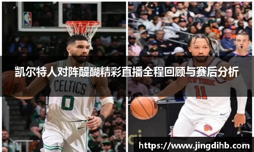 凯尔特人对阵醍醐精彩直播全程回顾与赛后分析